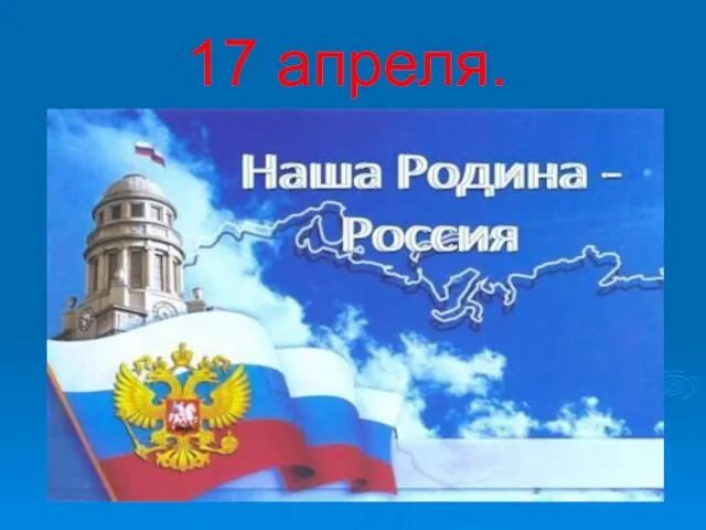 17 апреля.