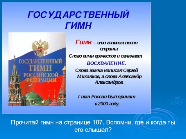 Прочитай гимн на странице 107. Вспомни, где и когда ты его слышал?