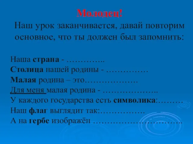 Молодец! Наш урок заканчивается, давай повторим основное, что ты должен был