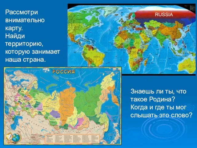 Рассмотри внимательно карту. Найди территорию, которую занимает наша страна. Знаешь ли