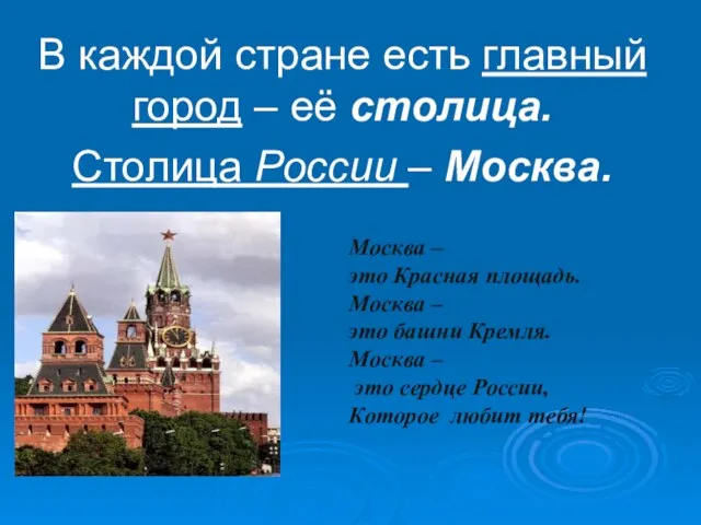 В каждой стране есть главный город – её столица. Столица России