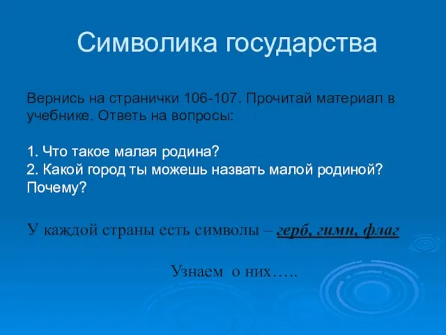 Символика государства Вернись на странички 106-107. Прочитай материал в учебнике. Ответь