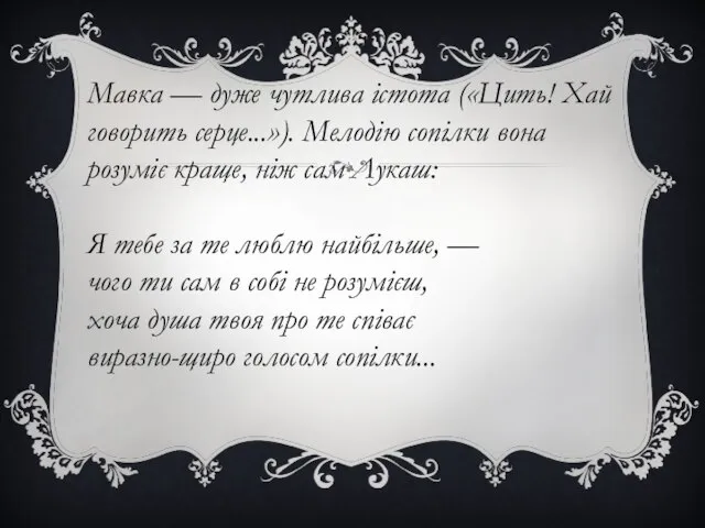 Мавка — дуже чутлива істота («Цить! Хай говорить серце...»). Мелодію сопілки