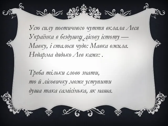 Усю силу поетичного чуття вклала Леся Українка в бездушну лісову істоту