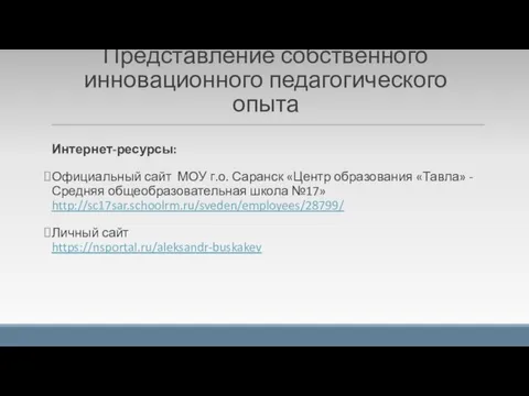 Представление собственного инновационного педагогического опыта Интернет-ресурсы: Официальный сайт МОУ г.о. Саранск