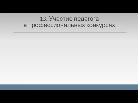 13. Участие педагога в профессиональных конкурсах