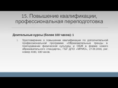 15. Повышение квалификации, профессиональная переподготовка Длительные курсы (более 100 часов): 1