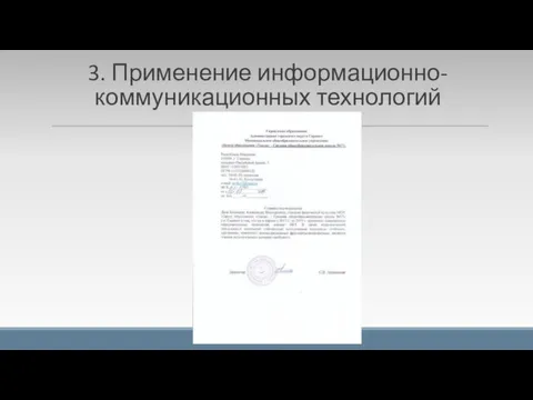 3. Применение информационно-коммуникационных технологий