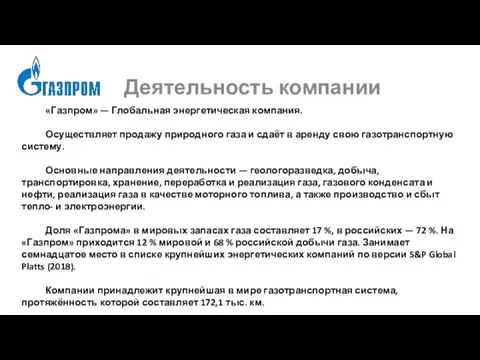 «Газпром» — Глобальная энергетическая компания. Осуществляет продажу природного газа и сдаёт