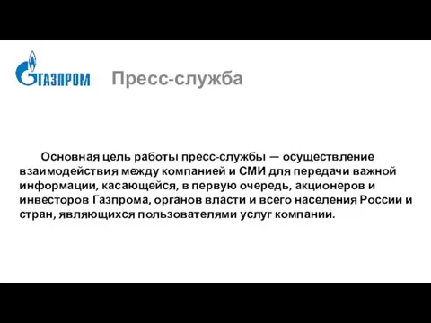 Основная цель работы пресс-службы — осуществление взаимодействия между компанией и СМИ