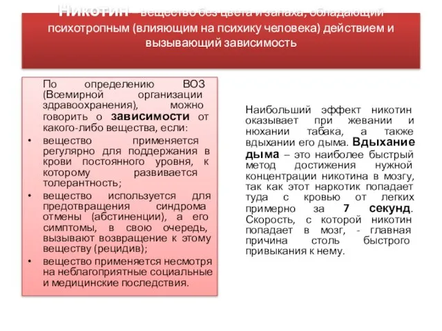 Никотин – вещество без цвета и запаха, обладающий психотропным (влияющим на