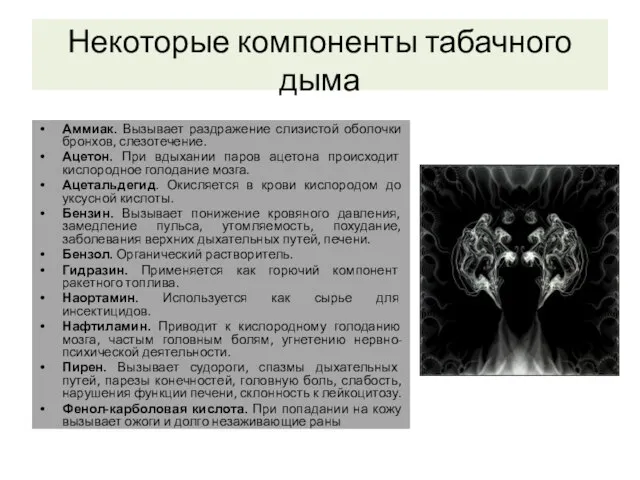 Некоторые компоненты табачного дыма Аммиак. Вызывает раздражение слизистой оболочки бронхов, слезотечение.