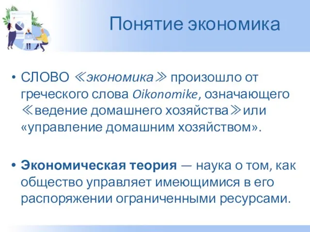 Понятие экономика СЛОВО ≪экономика≫ произошло от греческого слова Oikonomike, означающего ≪ведение