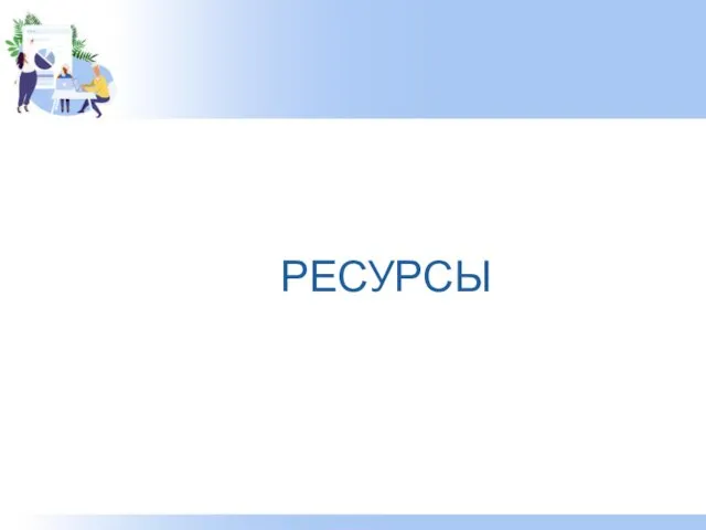 РЕСУРСЫ