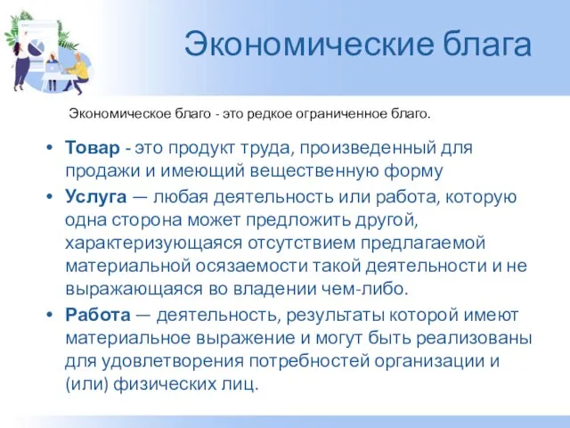 Экономические блага Товар - это продукт труда, произведенный для продажи и