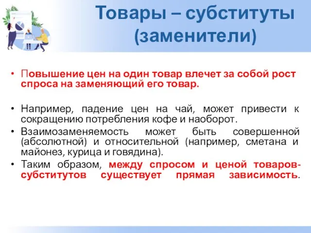 Товары – субституты (заменители) Повышение цен на один товар влечет за