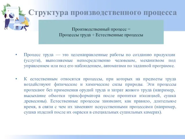 Процесс труда — это целенаправленные работы по созданию продукции (услуги), выполняемые