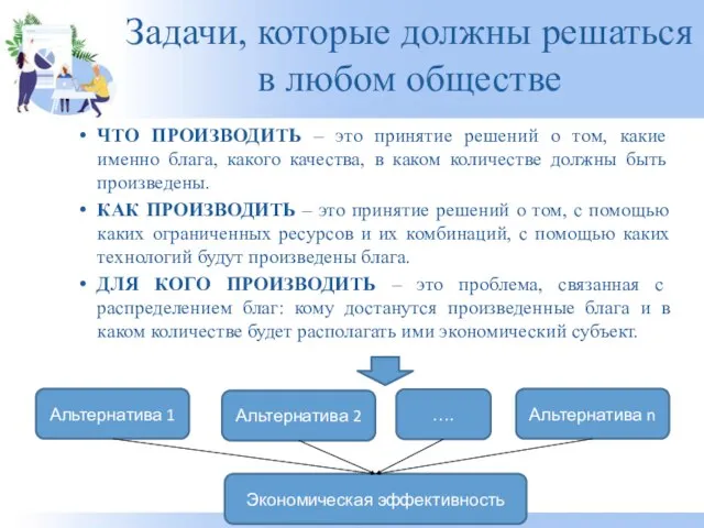 Задачи, которые должны решаться в любом обществе ЧТО ПРОИЗВОДИТЬ – это