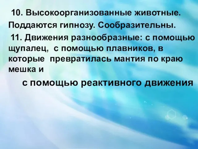 10. Высокоорганизованные животные. Поддаются гипнозу. Сообразительны. 11. Движения разнообразные: с помощью