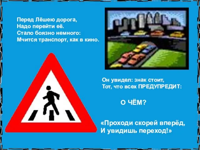 Перед Лёшею дорога, Надо перейти её. Стало боязно немного: Мчится транспорт,