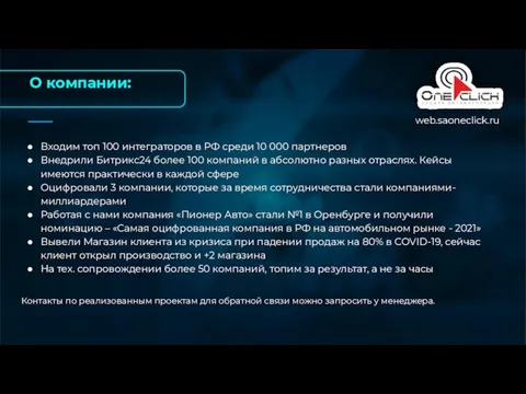 О компании: Входим топ 100 интеграторов в РФ среди 10 000