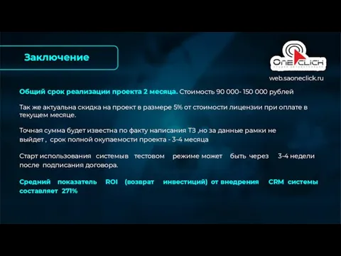 Общий срок реализации проекта 2 месяца. Стоимость 90 000- 150 000