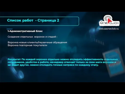 1-Административный блок: Создание отдельных воронок и стадий : Воронка новые клиенты/первичные