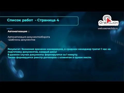 Автоматизация : Автоматизация документооборота -Шаблоны документов Результат: Экономия времени менеджеров, в