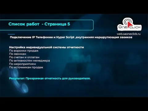 Подключение IP Телефонии и Hyper Script ,внутренняя маршрутизация звонков Настройка индивидуальной