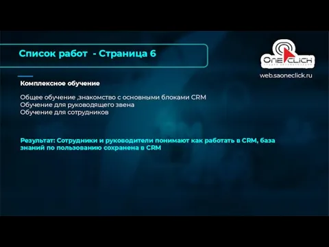 Комплексное обучение Общее обучение ,знакомство с основными блоками CRM Обучение для