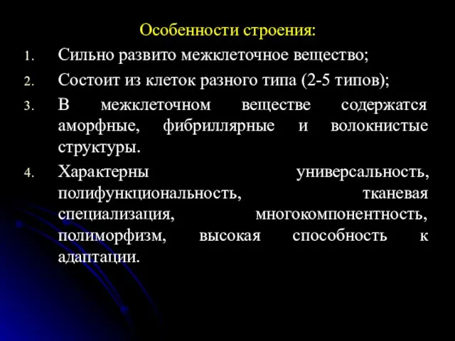 Особенности строения: Сильно развито межклеточное вещество; Состоит из клеток разного типа