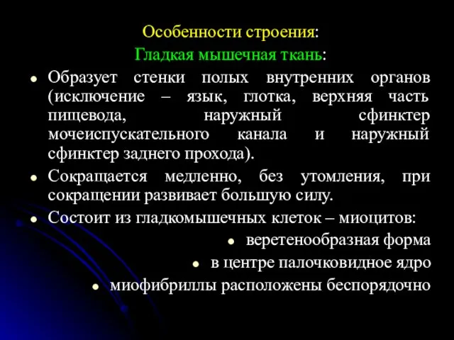 Особенности строения: Гладкая мышечная ткань: Образует стенки полых внутренних органов (исключение