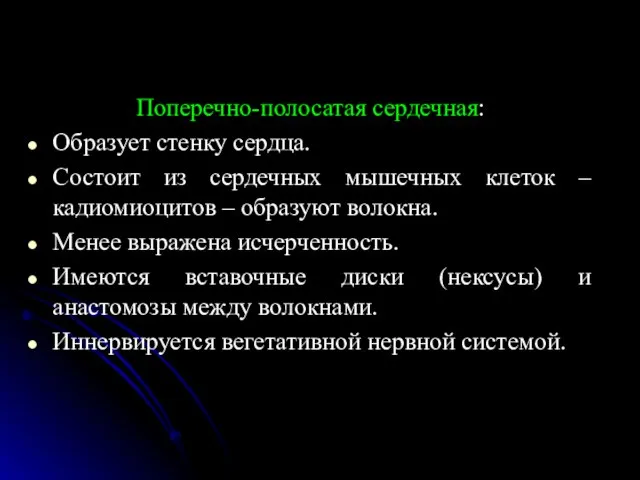 Поперечно-полосатая сердечная: Образует стенку сердца. Состоит из сердечных мышечных клеток –