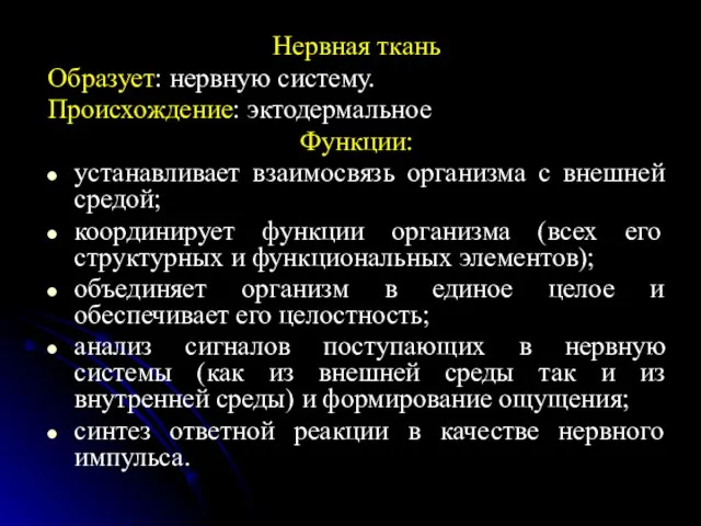 Нервная ткань Образует: нервную систему. Происхождение: эктодермальное Функции: устанавливает взаимосвязь организма