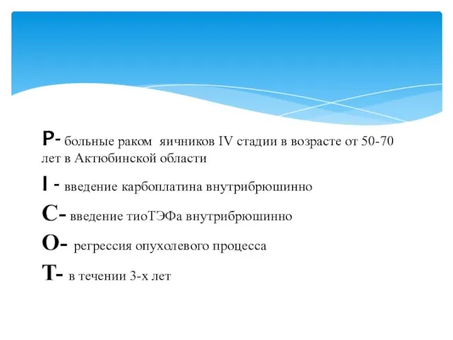 P- больные раком яичников IV стадии в возрасте от 50-70 лет