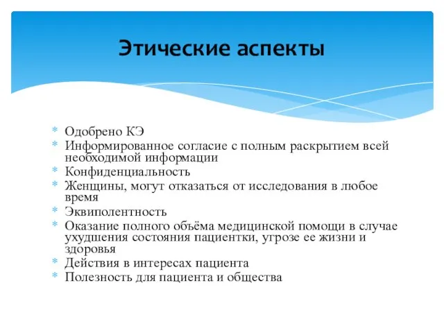 Одобрено КЭ Информированное согласие с полным раскрытием всей необходимой информации Конфиденциальность