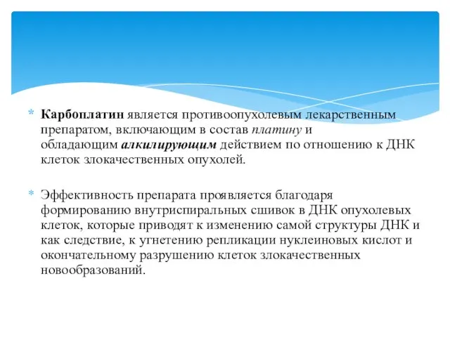 Карбоплатин является противоопухолевым лекарственным препаратом, включающим в состав платину и обладающим