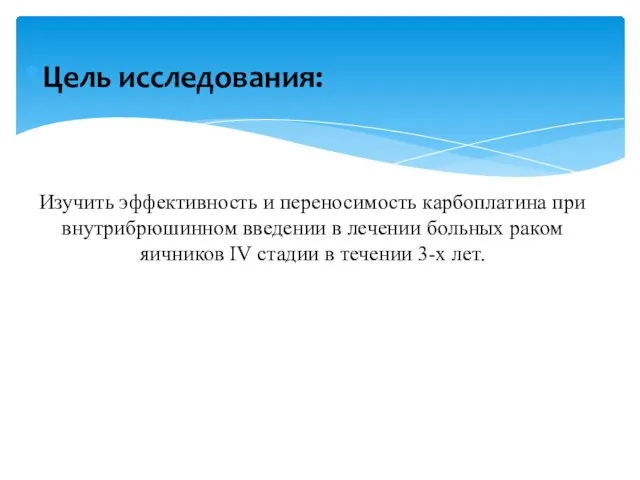 Цель исследования: Изучить эффективность и переносимость карбоплатина при внутрибрюшинном введении в