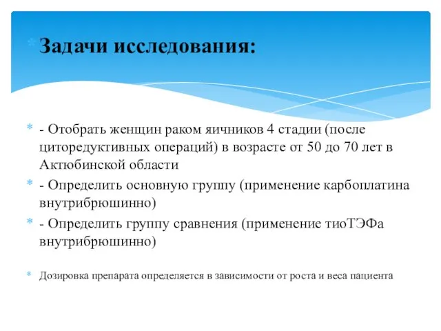 Задачи исследования: - Отобрать женщин раком яичников 4 стадии (после циторедуктивных