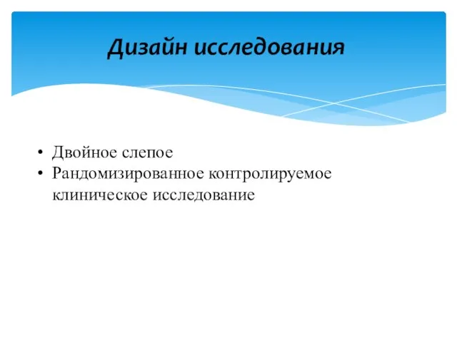 Дизайн исследования Двойное слепое Рандомизированное контролируемое клиническое исследование