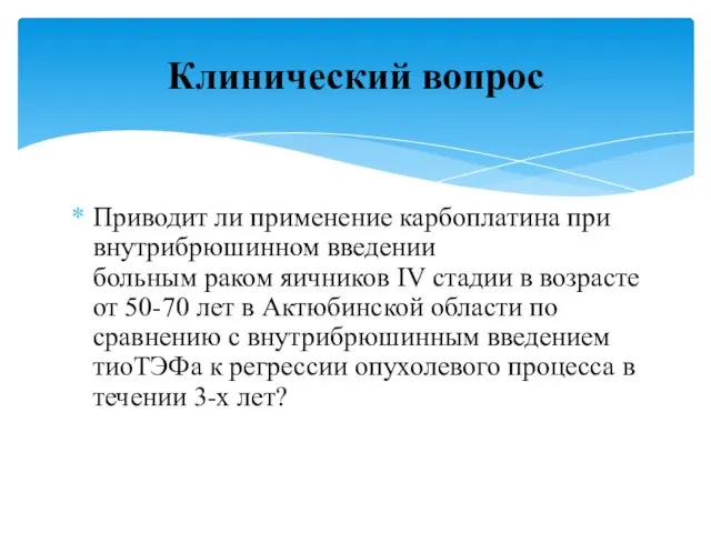 Приводит ли применение карбоплатина при внутрибрюшинном введении больным раком яичников IV