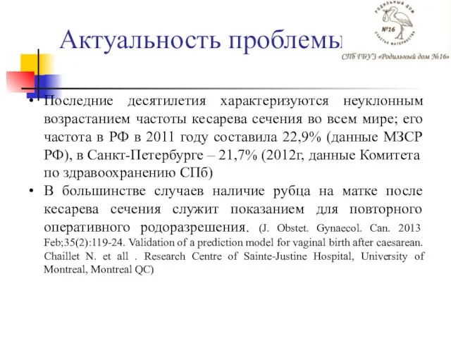 Актуальность проблемы Последние десятилетия характеризуются неуклонным возрастанием частоты кесарева сечения во