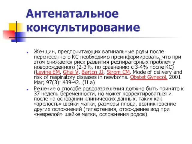 Антенатальное консультирование Женщин, предпочитающих вагинальные роды после перенесенного КС необходимо проинформировать,