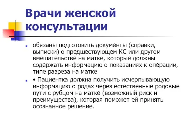 Врачи женской консультации обязаны подготовить документы (справки, выписки) о предшествующем КС