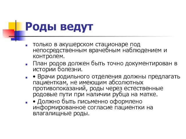 Роды ведут только в акушерском стационаре под непосредственным врачебным наблюдением и