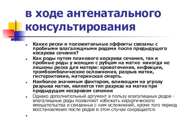 в ходе антенатального консультирования Какие риски и положительные эффекты связаны с