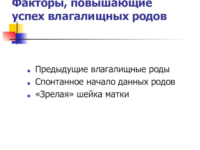 Факторы, повышающие успех влагалищных родов Предыдущие влагалищные роды Спонтанное начало данных родов «Зрелая» шейка матки