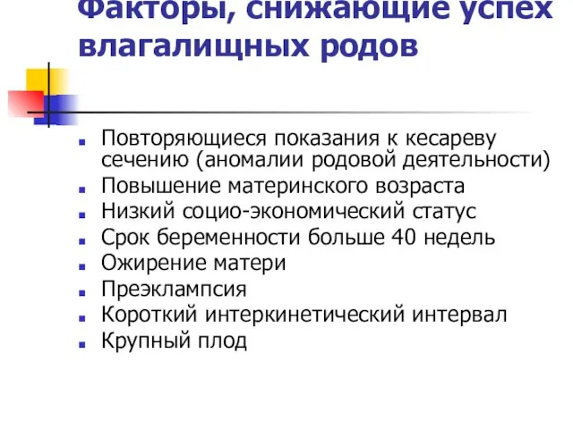 Факторы, снижающие успех влагалищных родов Повторяющиеся показания к кесареву сечению (аномалии