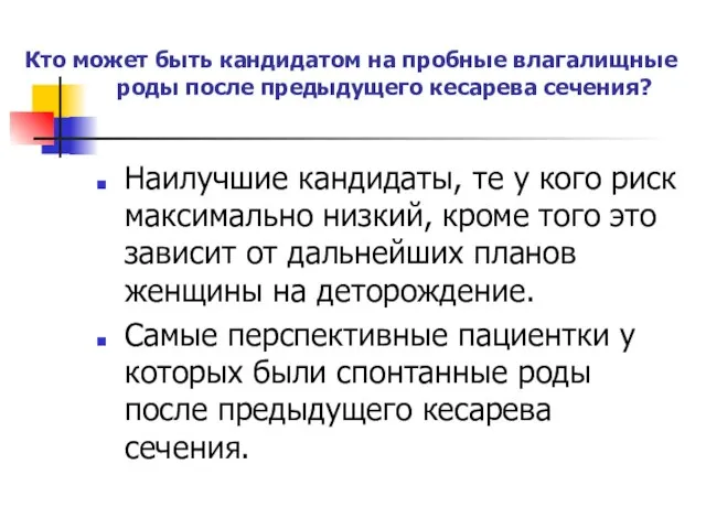 Кто может быть кандидатом на пробные влагалищные роды после предыдущего кесарева