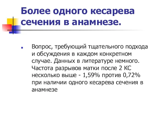 Более одного кесарева сечения в анамнезе. Вопрос, требующий тщательного подхода и